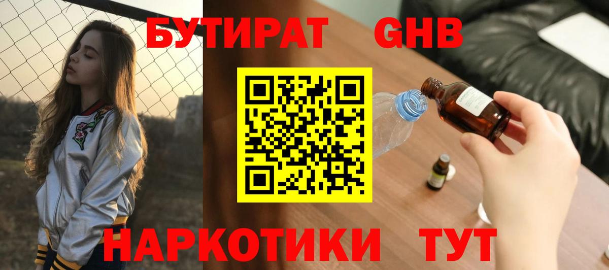 БУТИРАТ GHB  Вход с VPN  БУТИРАТ  Клин 