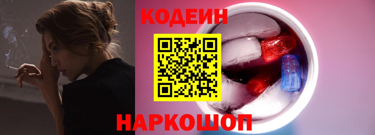 Codein Purple Drank  Вход с VPN  Клин 